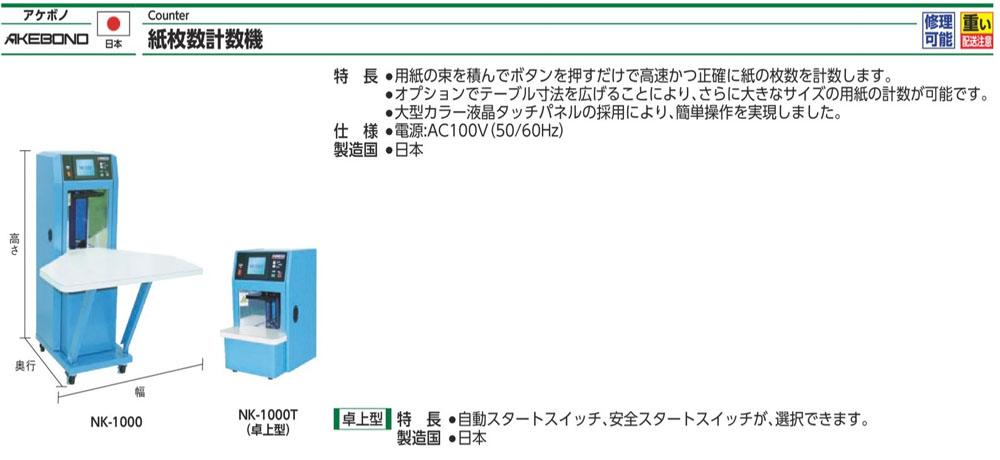 NK-1000 紙張計數器規格、品號、產品說明｜伍全企業